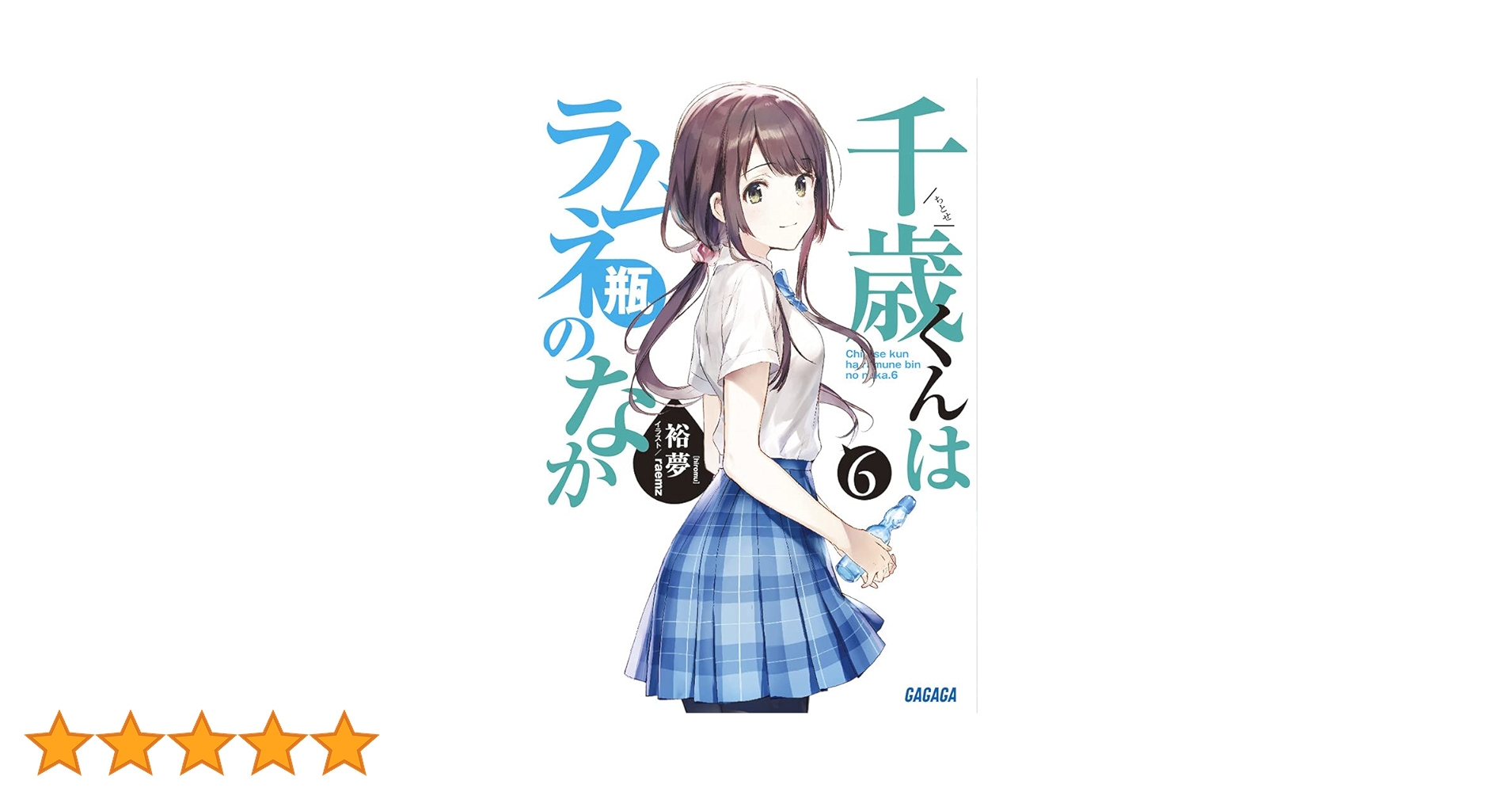 Amazon.co.jp: 千歳くんはラムネ瓶のなか (6) (ガガガ文庫 ひ 5-6